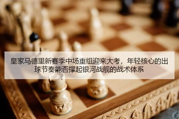 huang-jia-ma-de-li-xin-sai-ji-zhong-chang-chong-zu-ying-lai-da-kao-nian-qing-he-xin-de-chu-qiu-jie-zou-neng-fou-cheng-2-525.jpg